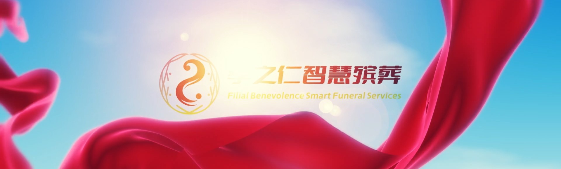 伊犁伊宁县孝之仁智慧殡葬陵墓园服务系统平台
